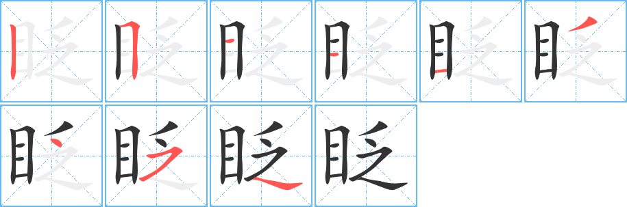 眨字完整笔顺步骤图
