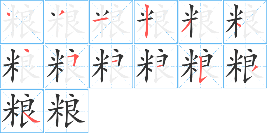 粮字完整笔顺步骤图