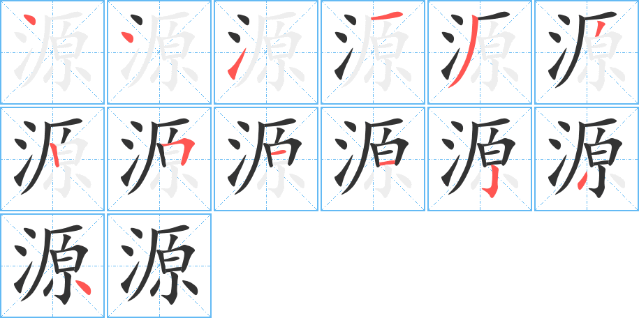 源字完整笔顺步骤图