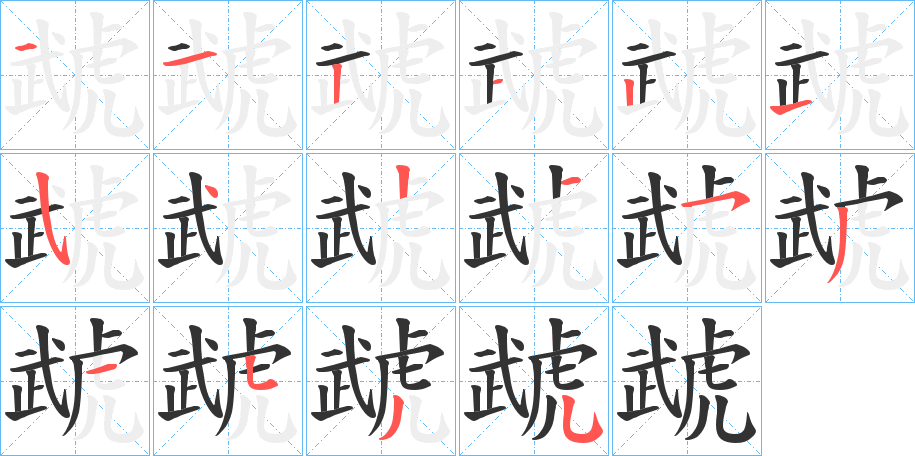 虣字笔顺步骤