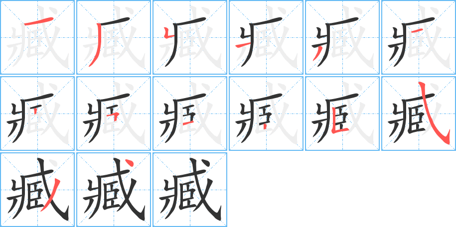 臧字完整笔顺步骤图