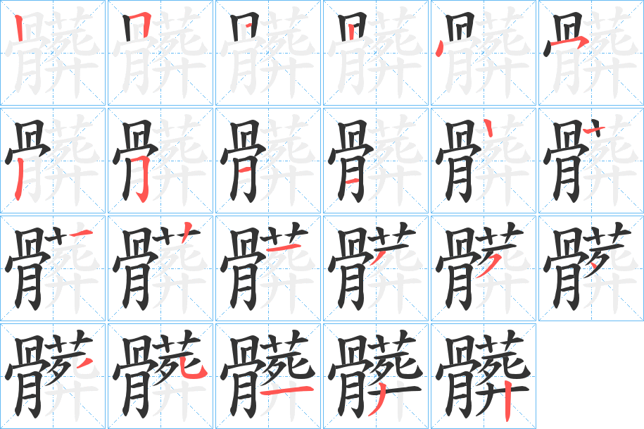 髒字完整笔顺步骤图