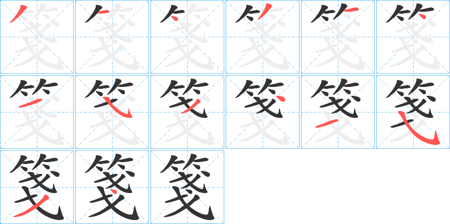 箋字完整笔顺步骤图