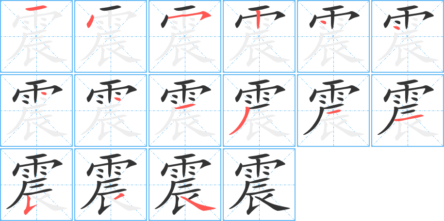 震字完整笔顺步骤图