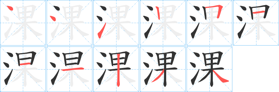 淉字完整笔顺步骤图