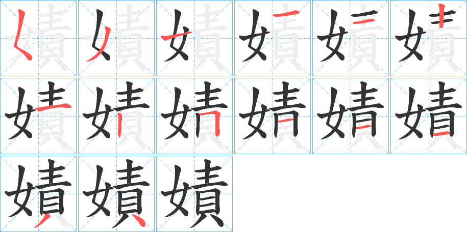 嫧字笔顺步骤