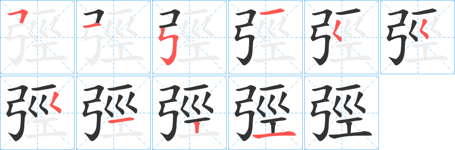 弳字完整笔顺步骤图