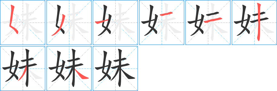 妹字完整笔顺步骤图
