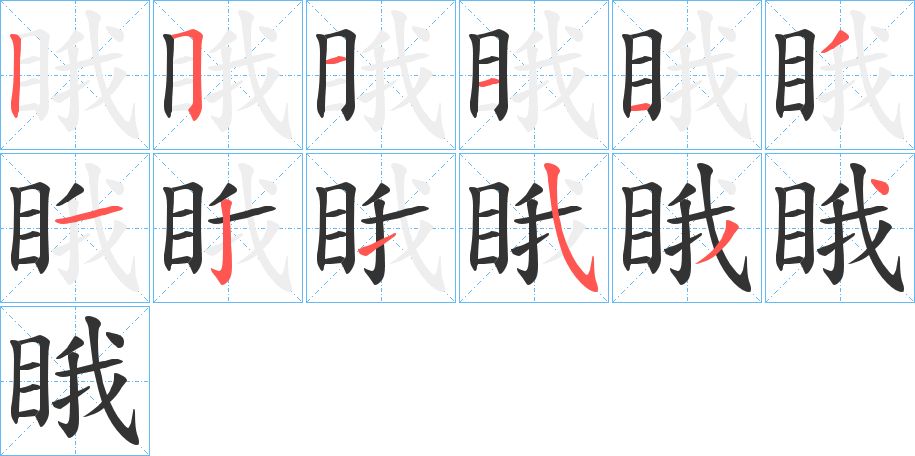 睋字完整笔顺步骤图