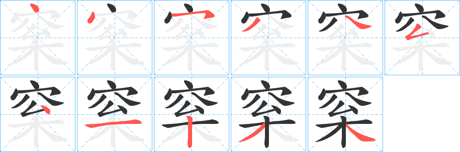 梥字完整笔顺步骤图