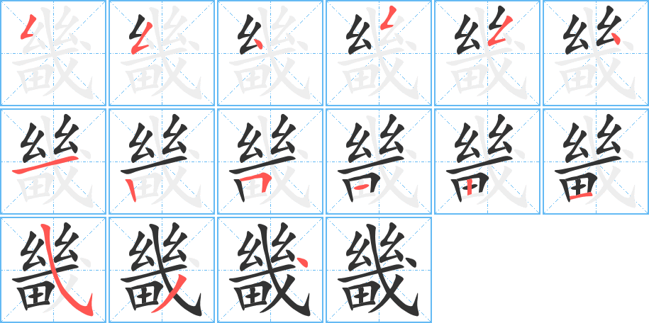 畿字完整笔顺步骤图