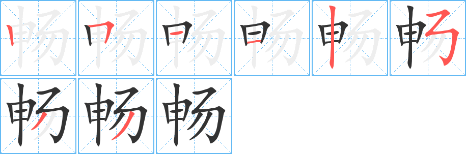畅字完整笔顺步骤图