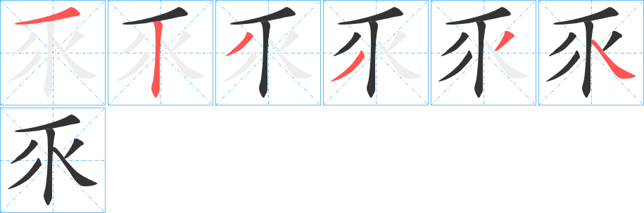 乑字完整笔顺步骤图