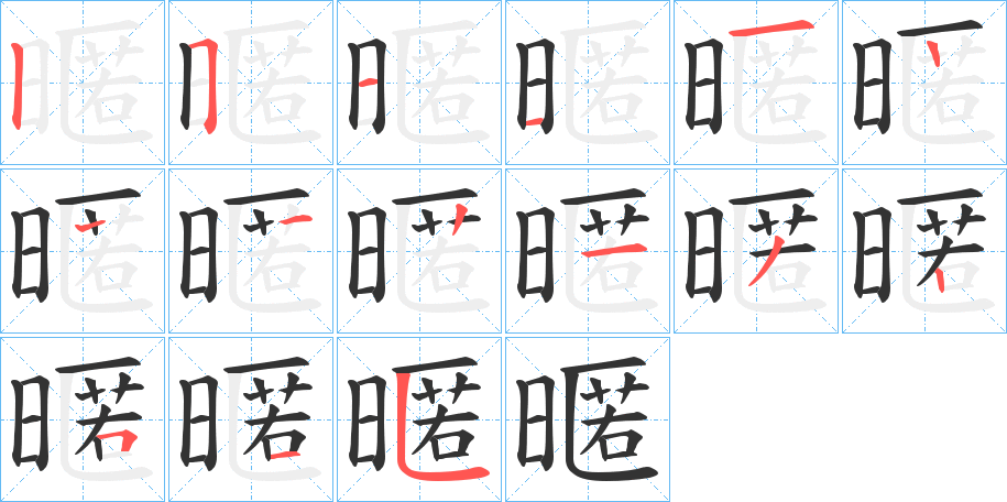 暱字完整笔顺步骤图
