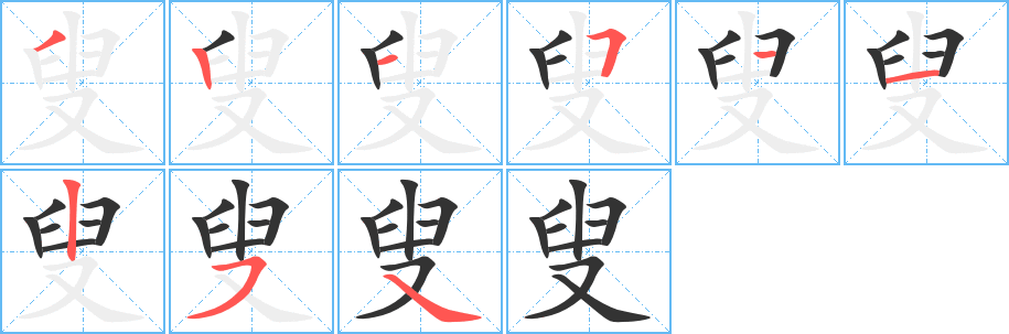 叟字完整笔顺步骤图