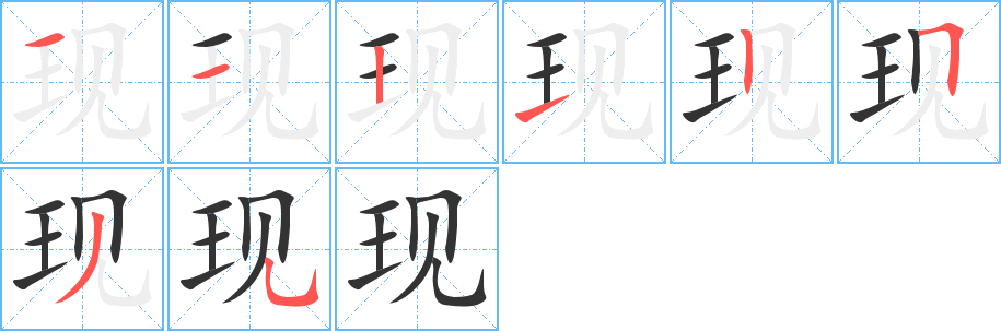 现字完整笔顺步骤图