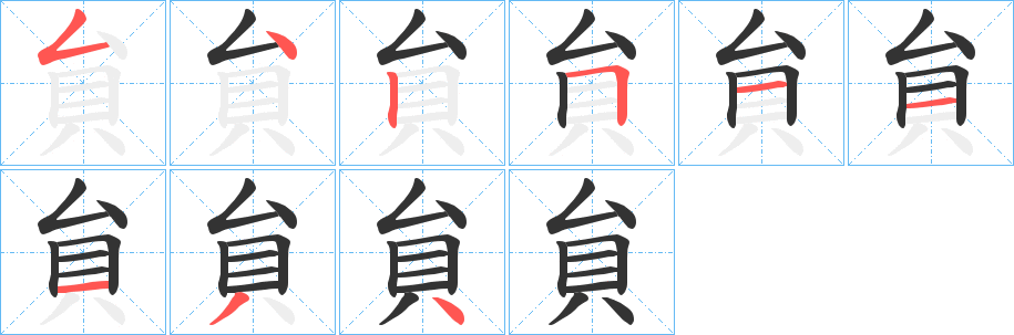 貟字笔顺步骤