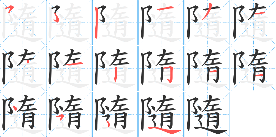 隨字完整笔顺步骤图