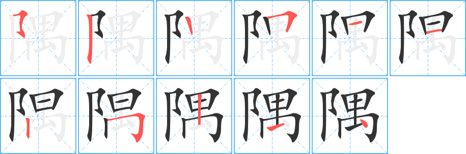 隅字完整笔顺步骤图
