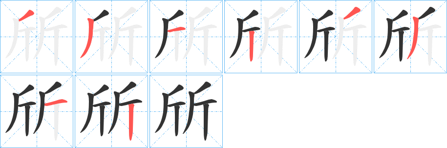 斦字完整笔顺步骤图