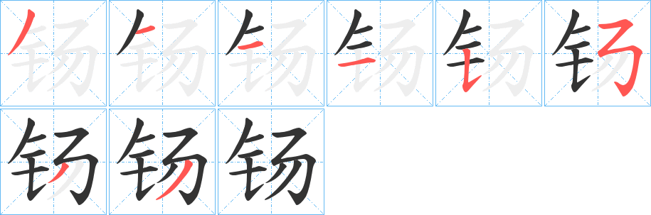 钖字笔顺步骤
