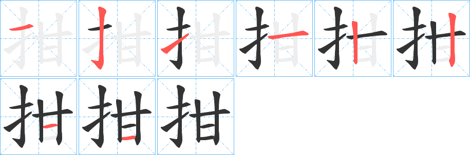 拑字完整笔顺步骤图