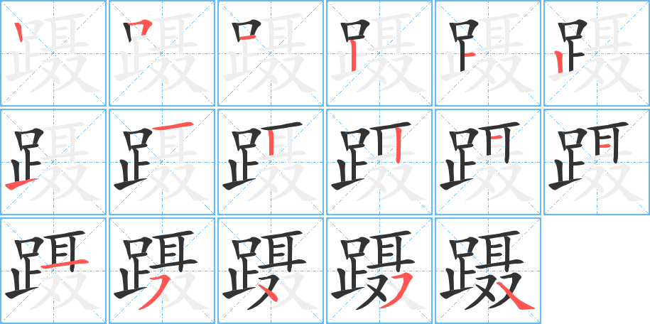 蹑字完整笔顺步骤图