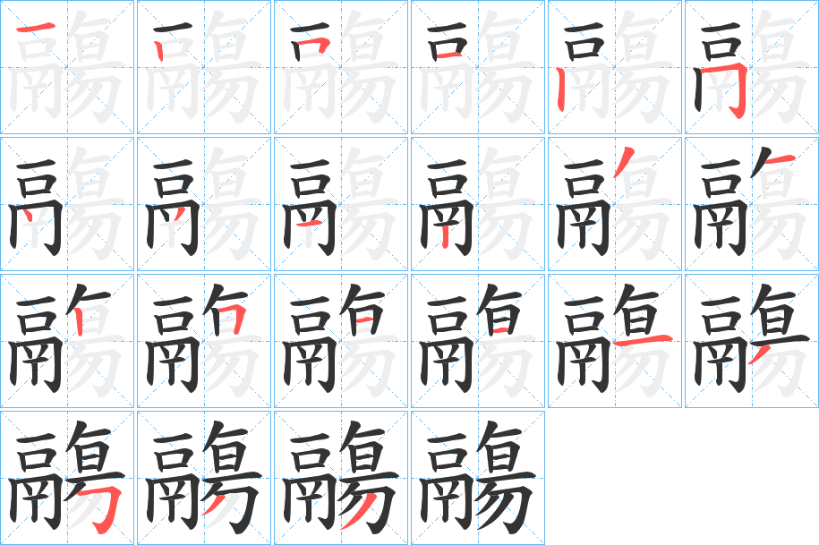 鬺字完整笔顺步骤图