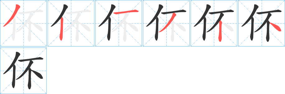 伓字完整笔顺步骤图