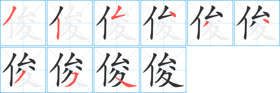 俊字完整笔顺步骤图