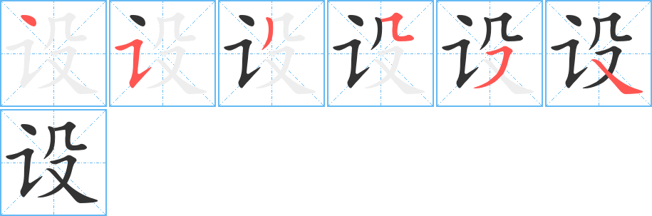 设字完整笔顺步骤图