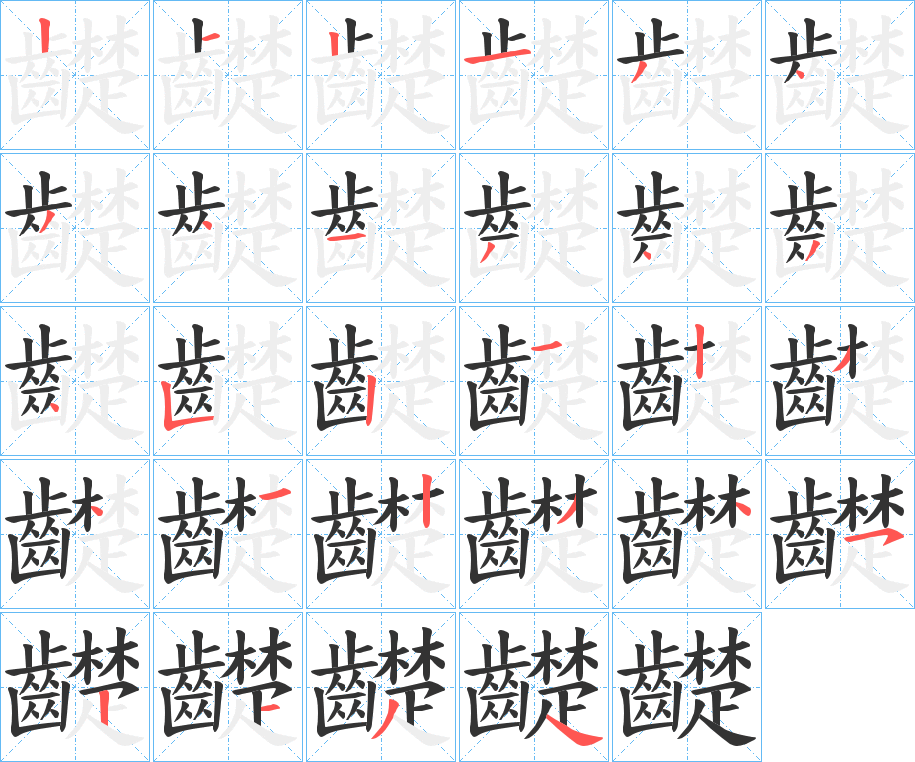 齼字笔顺步骤