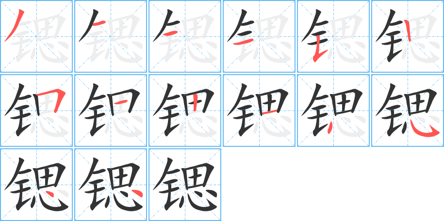 锶字完整笔顺步骤图