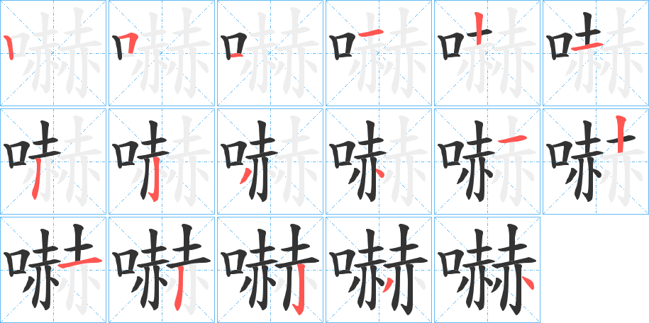 嚇字完整笔顺步骤图