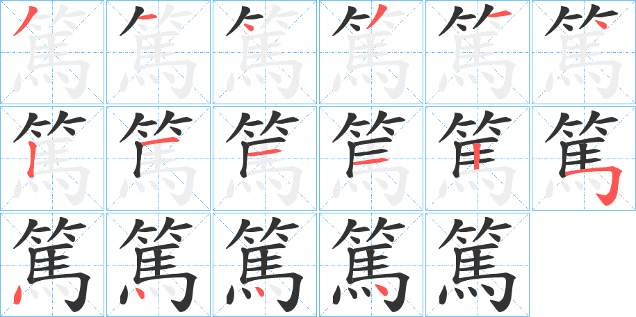 篤字完整笔顺步骤图