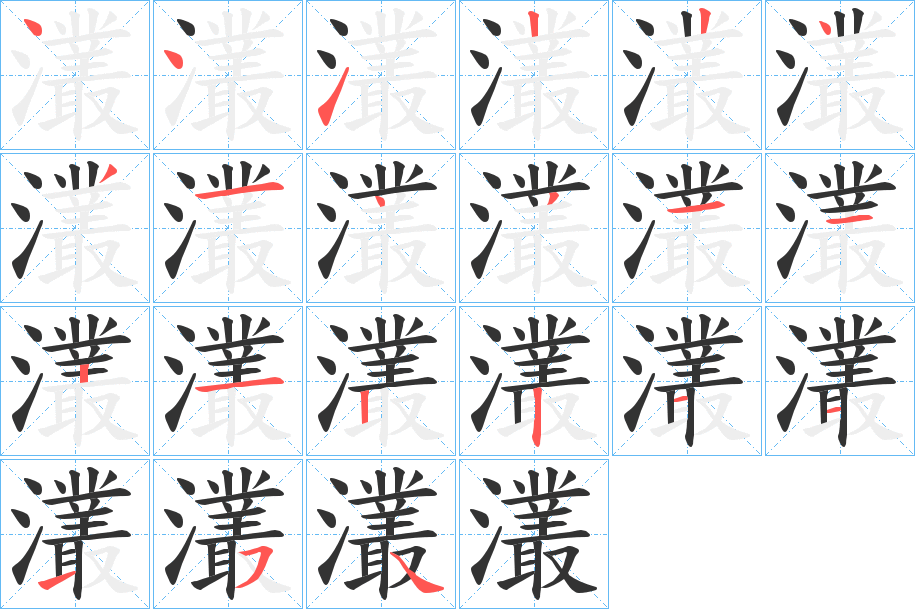 灇字笔顺步骤