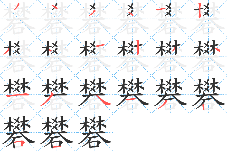 礬字完整笔顺步骤图