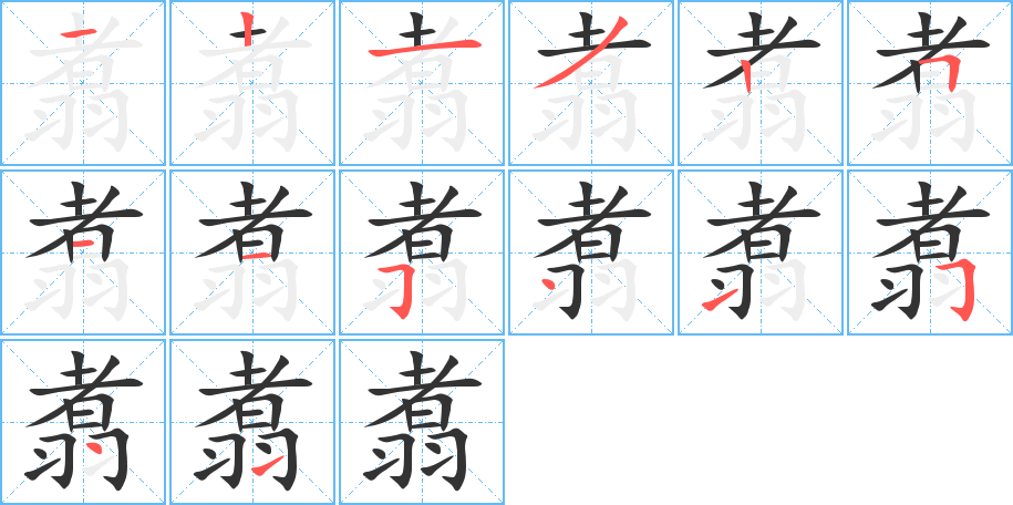 翥字完整笔顺步骤图