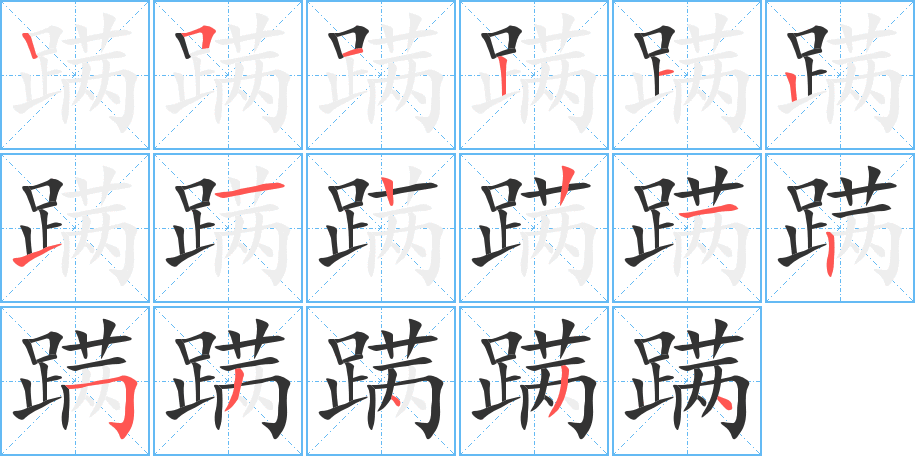 蹒字完整笔顺步骤图