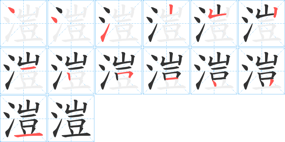 溰字笔顺步骤