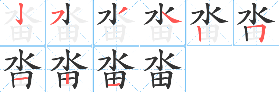 畓字完整笔顺步骤图