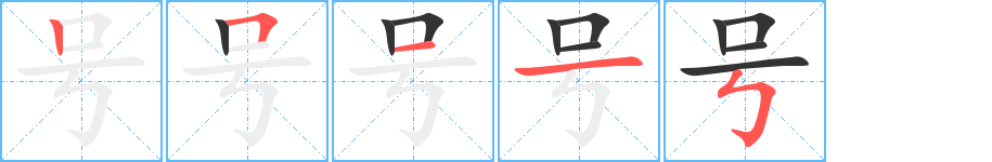 号字完整笔顺步骤图