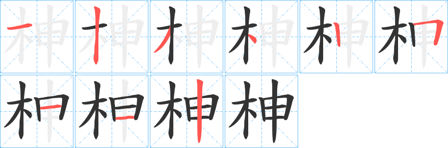柛字完整笔顺步骤图