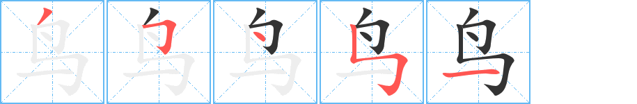 鸟字完整笔顺步骤图