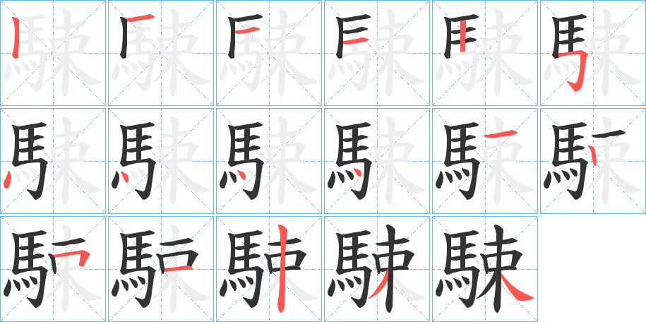 駷字完整笔顺步骤图