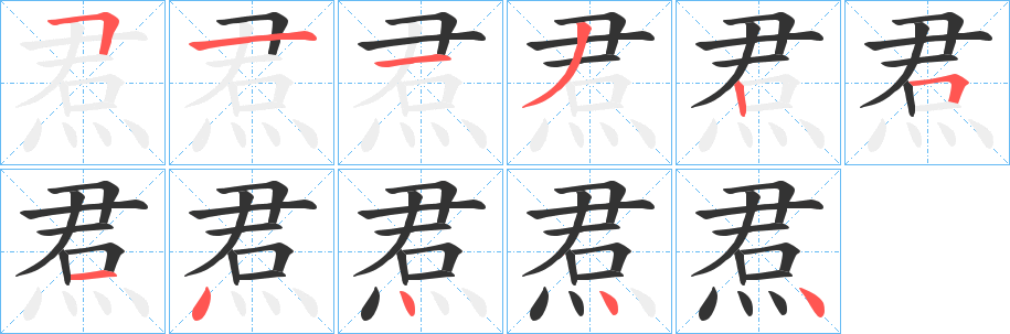 焄字笔顺步骤