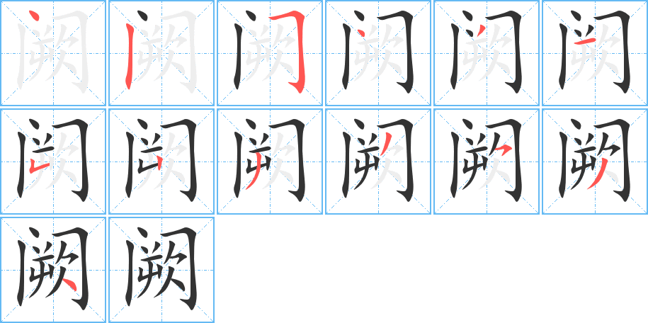 阙字完整笔顺步骤图