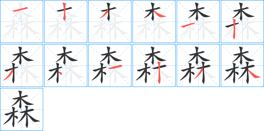 森字完整笔顺步骤图