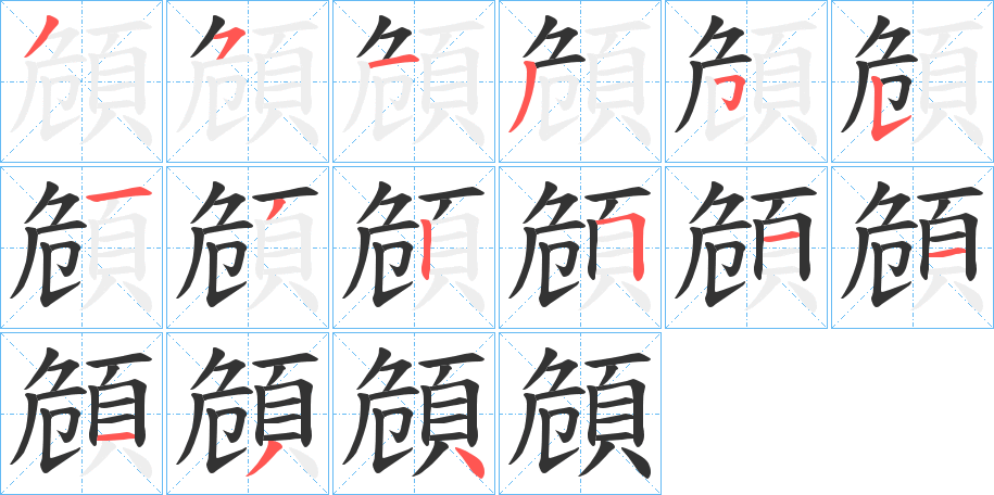 頠字完整笔顺步骤图
