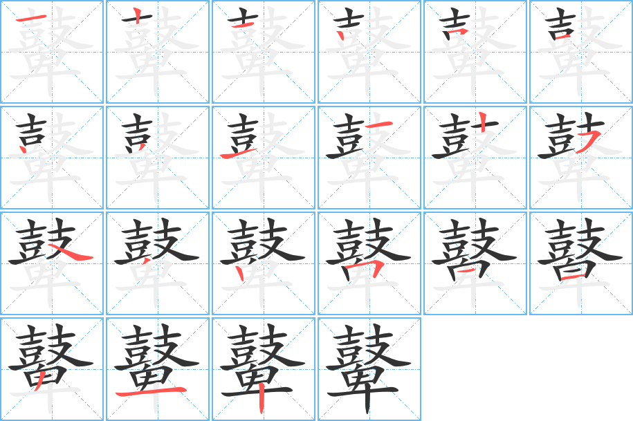鼙字完整笔顺步骤图